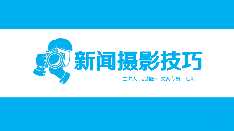 新闻摄影技巧ppt课件.ppt_第1页