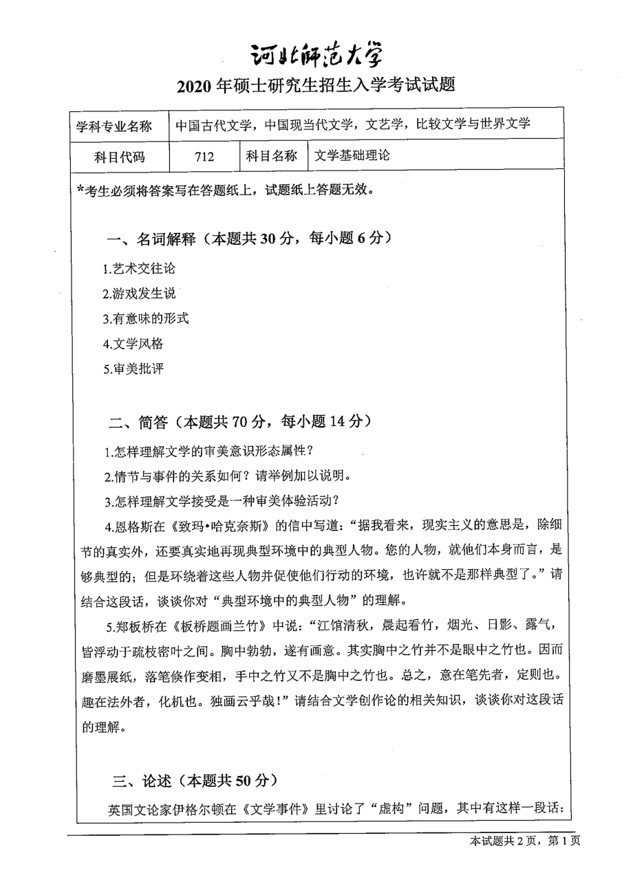 2020年河北师范大学考研专业课试题712文学基础理论.pdf_第1页