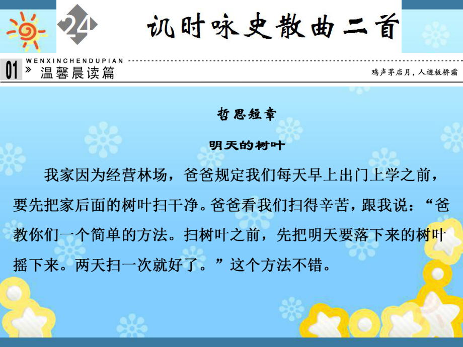 高中语文4-24讥时咏史散曲二首课件粤教版选修~唐诗宋词元散曲选读.ppt_第1页