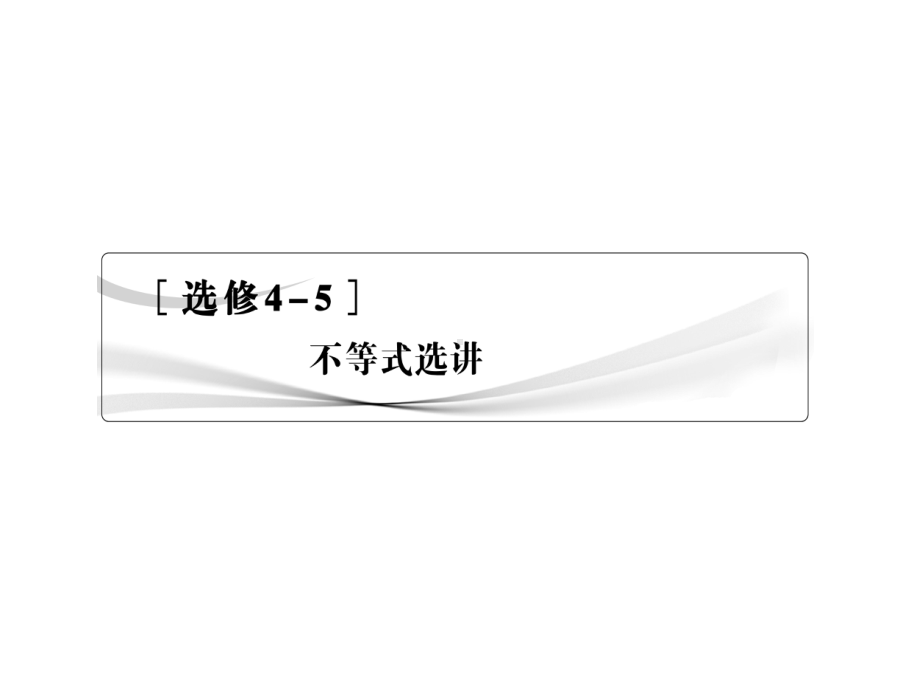 （人教版）数学(理)一轮复习：选修4-5《不等式选讲》(第1节)ppt课件.ppt_第1页