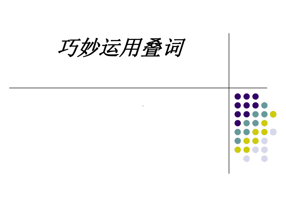 巧妙运用叠词教育课件.ppt_第1页