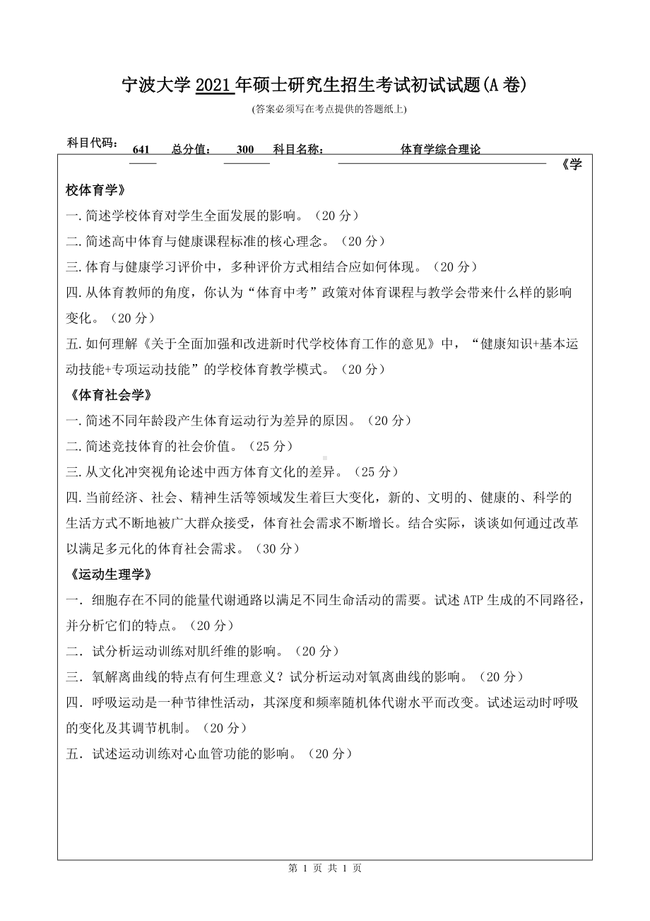 2021年宁波大学硕士考研真题641体育学综合理论.doc_第1页