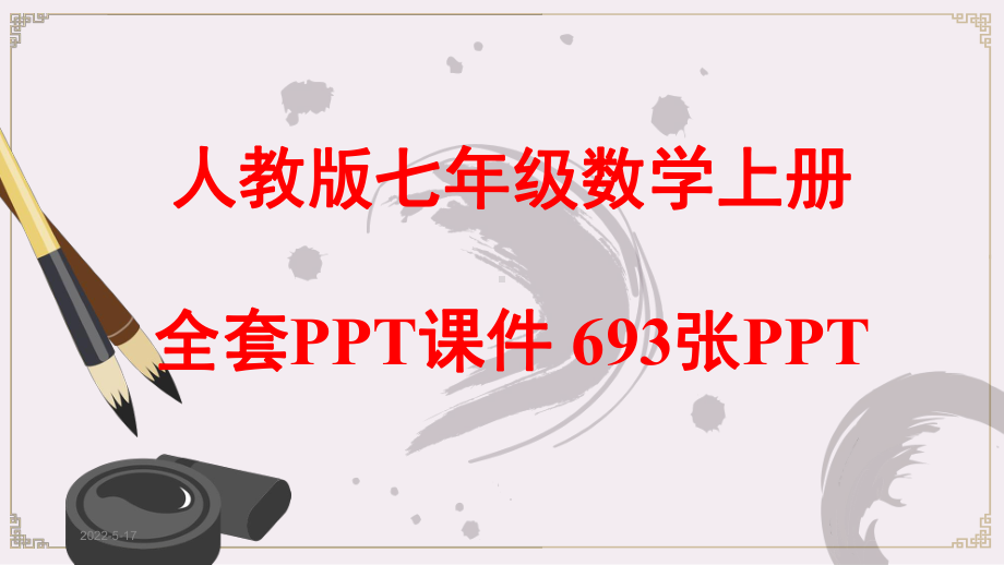 最新人教版七年级数学上册全套PPT课件-七年级数.ppt_第1页