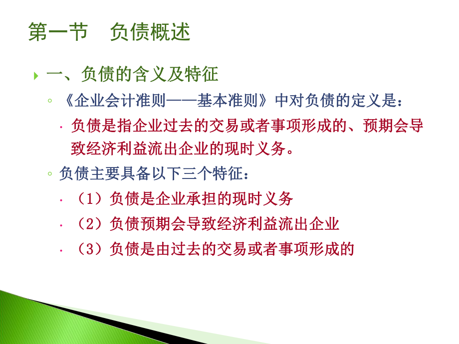 中级财务会计课件-第十章-负债.ppt_第3页