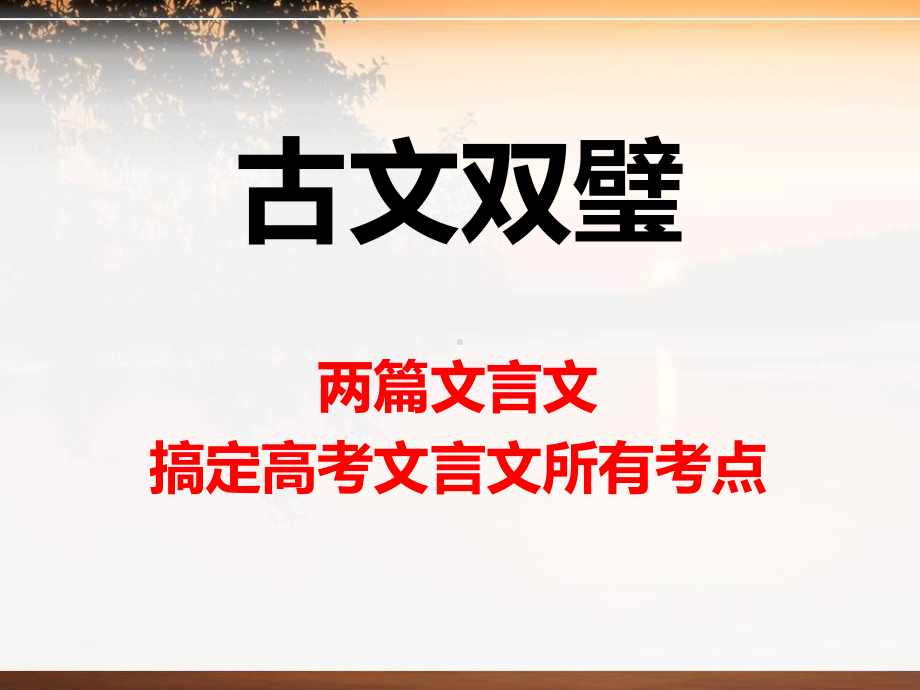 古文双璧搞定古文知识点-第1部分-课件.ppt_第1页