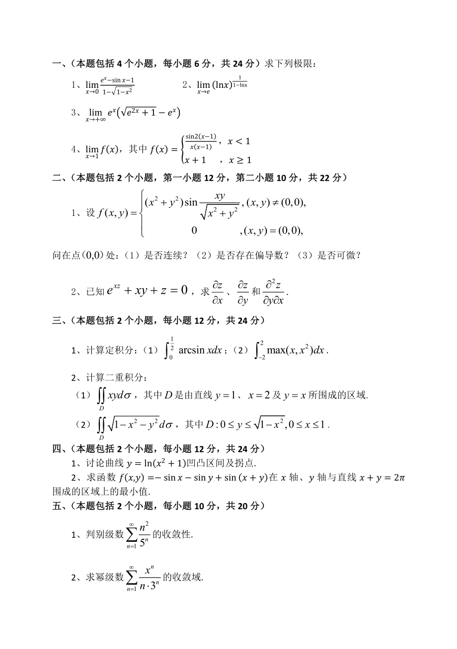 山东科技大学2019年硕士研究生自命题试题711微积分.pdf_第1页