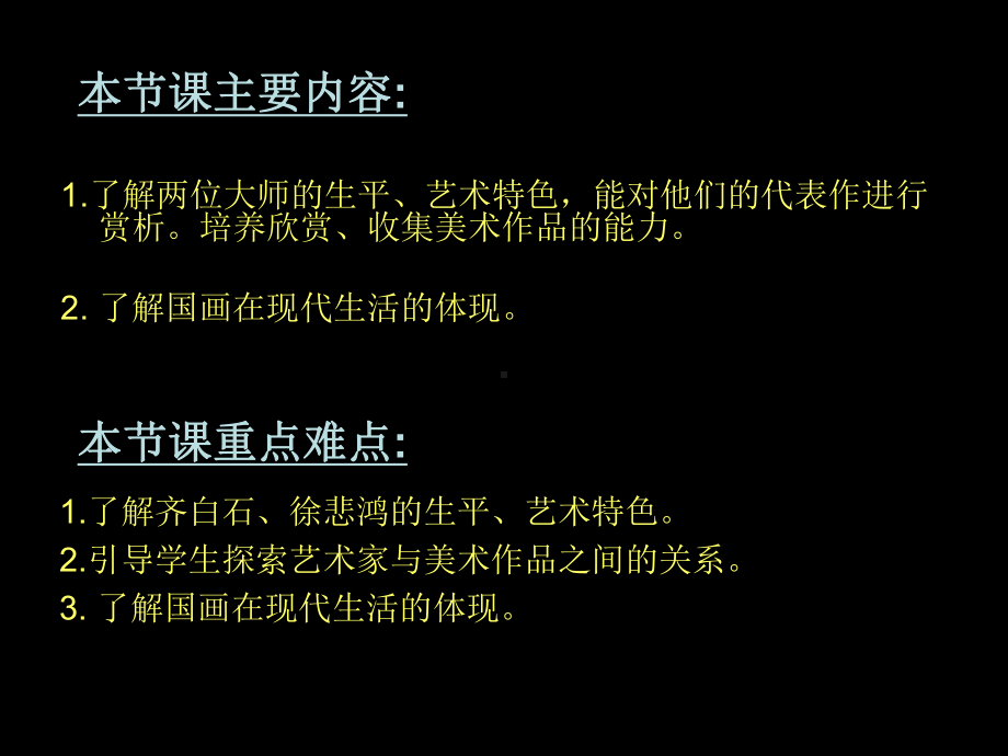 岭南版九年级美术《走近大师-齐白石-徐悲鸿课件.ppt_第2页