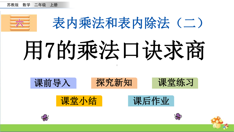 苏教版二年级上数学6.2用7的乘法口诀求商课件.pptx_第1页