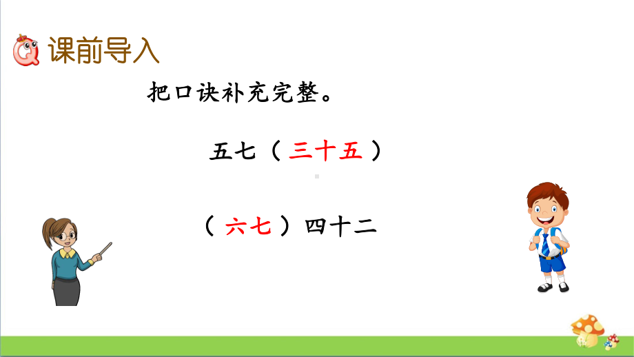 苏教版二年级上数学6.2用7的乘法口诀求商课件.pptx_第2页