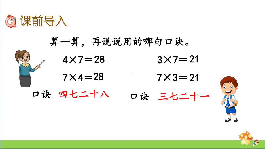 苏教版二年级上数学6.2用7的乘法口诀求商课件.pptx_第3页