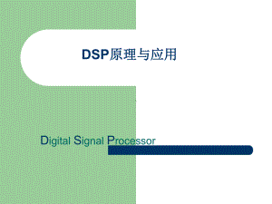 东北林大DSP原理-课件第一章.ppt