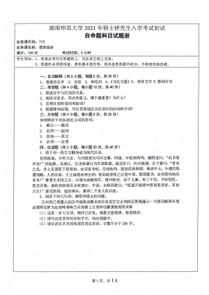 2021年湖南师范大学考研真题713语言综合.pdf