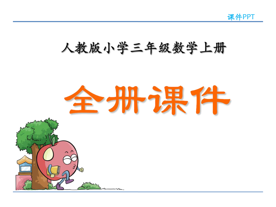 人教版小学三年级数学上册课件(全套).ppt_第1页