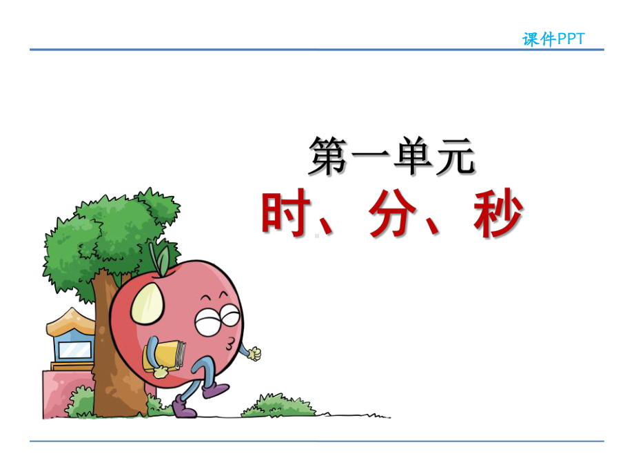 人教版小学三年级数学上册课件(全套).ppt_第2页