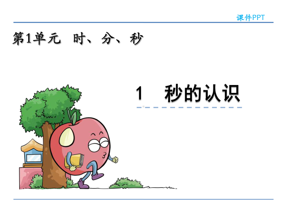 人教版小学三年级数学上册课件(全套).ppt_第3页