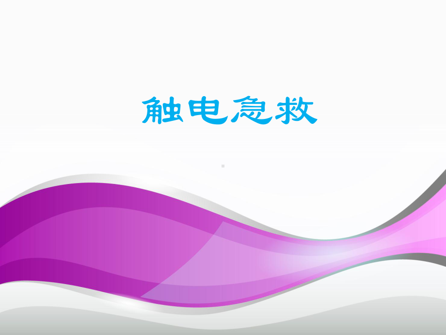 触电急救-ppt课件.ppt_第1页