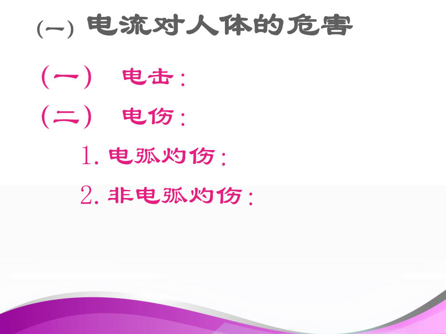 触电急救-ppt课件.ppt_第3页