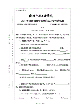 2021年湖北汽车工业学院硕士考研真题802机械工程控制基础（B卷）.doc