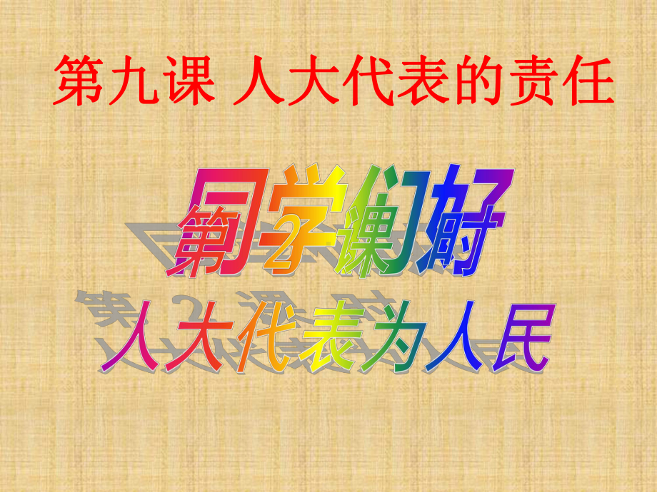 人大代表为人民课件.ppt_第1页