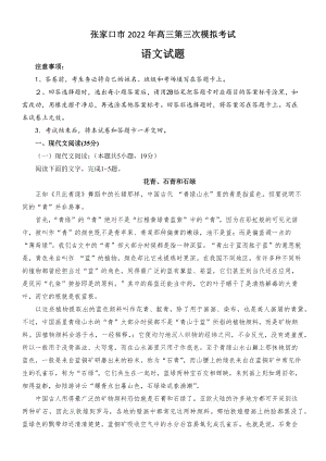 河北省张家口市2022届高三语文三模试卷及答案.pdf