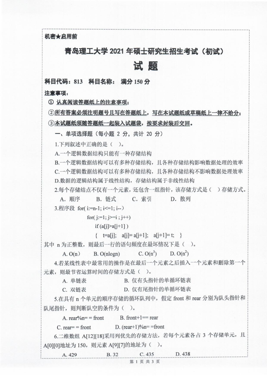 2021年青岛理工大学硕士考研真题813数据结构.pdf_第1页