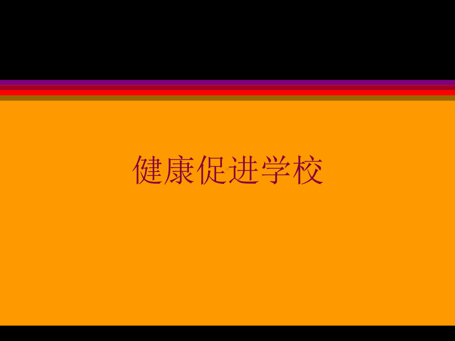 健康促进学校培训课件.ppt_第1页