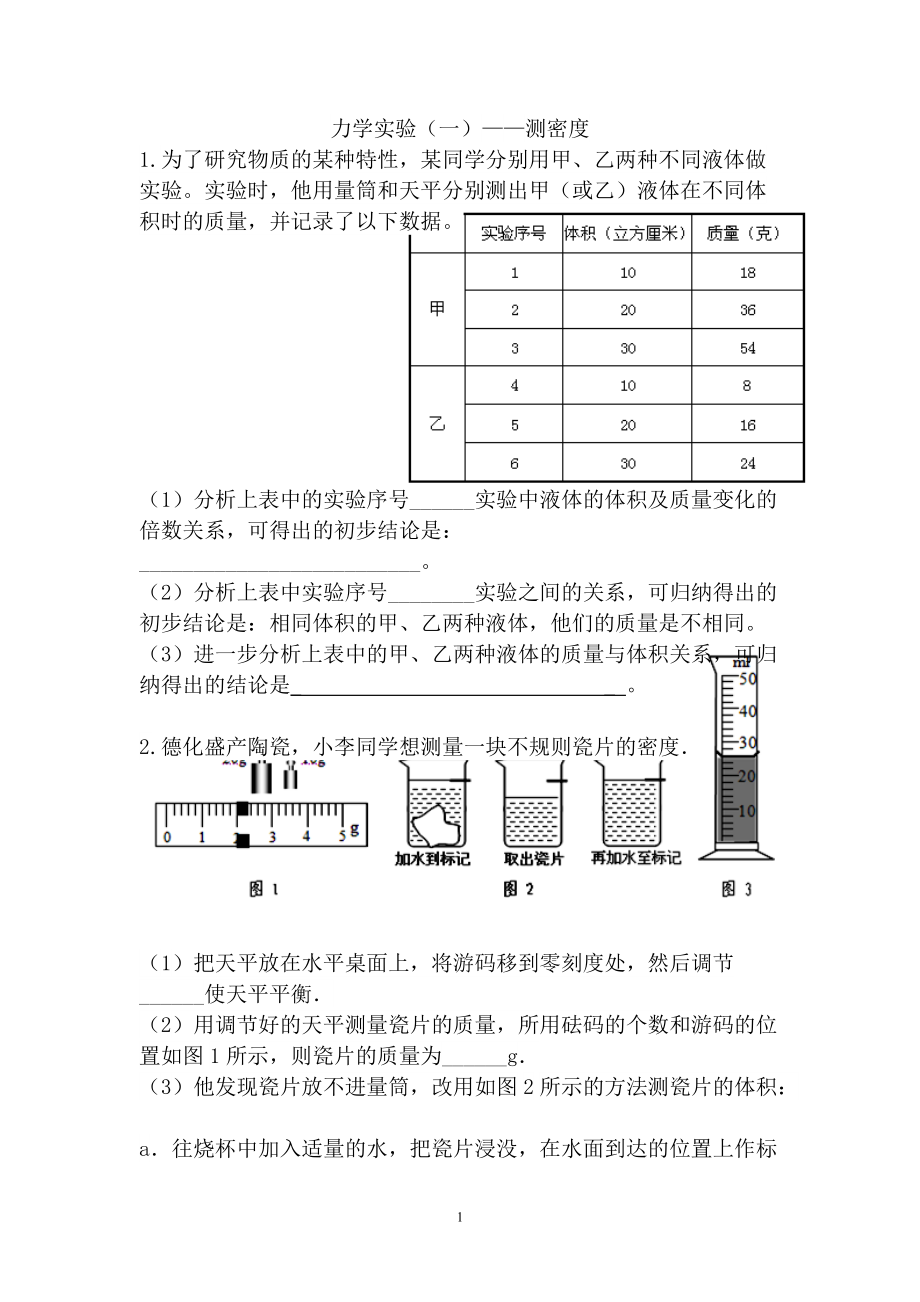 2022年中考冲刺分类题：力学实验（一）-测密度.doc_第1页