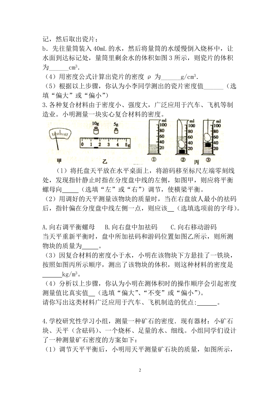 2022年中考冲刺分类题：力学实验（一）-测密度.doc_第2页