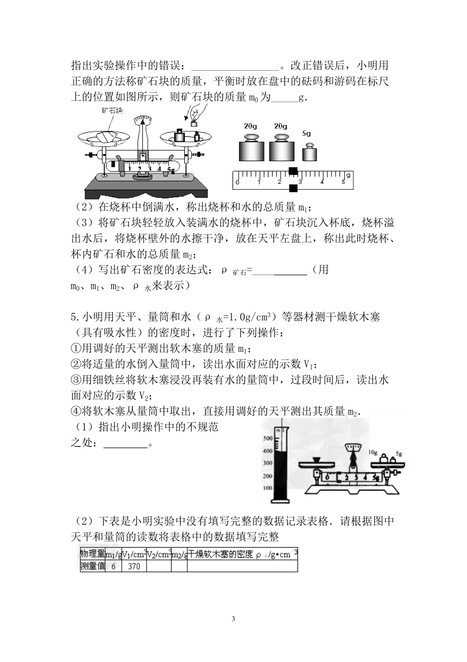 2022年中考冲刺分类题：力学实验（一）-测密度.doc_第3页