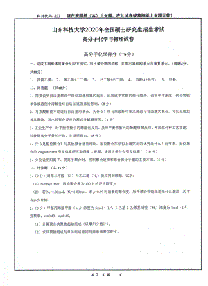 山东科技大学2020年硕士研究生自命题试题827高分子化学与物理.pdf