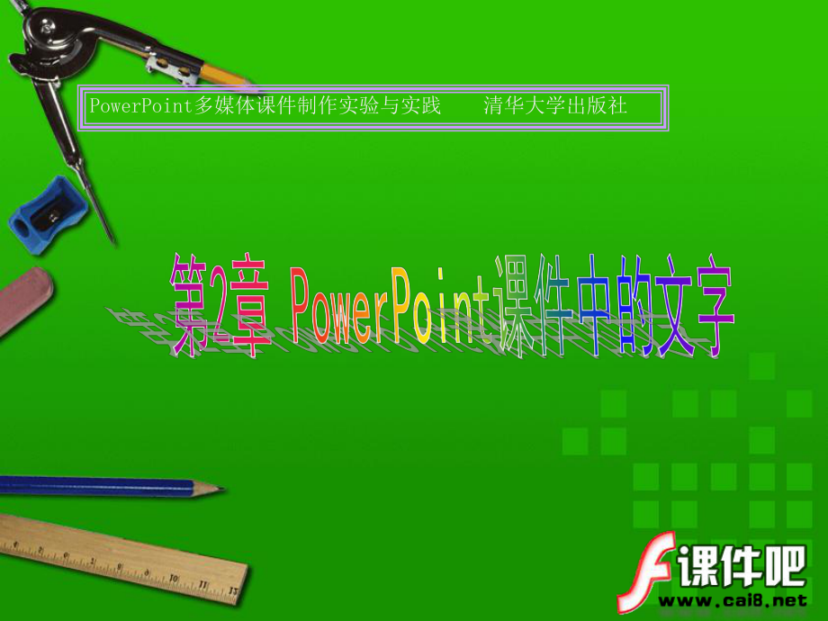 第2章-PowerPoint课件中的文字.ppt_第1页