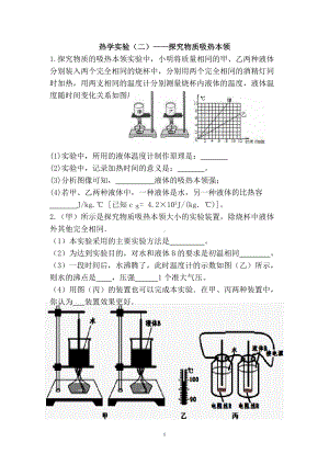 2022年中考冲刺分类题：热学实验（二）-探究物质的吸热本领实验.doc