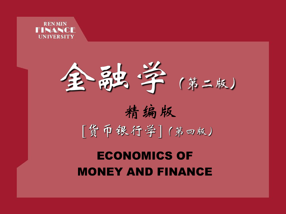 北大《金融学》PPT课件.ppt_第1页