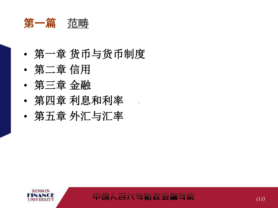 北大《金融学》PPT课件.ppt_第3页