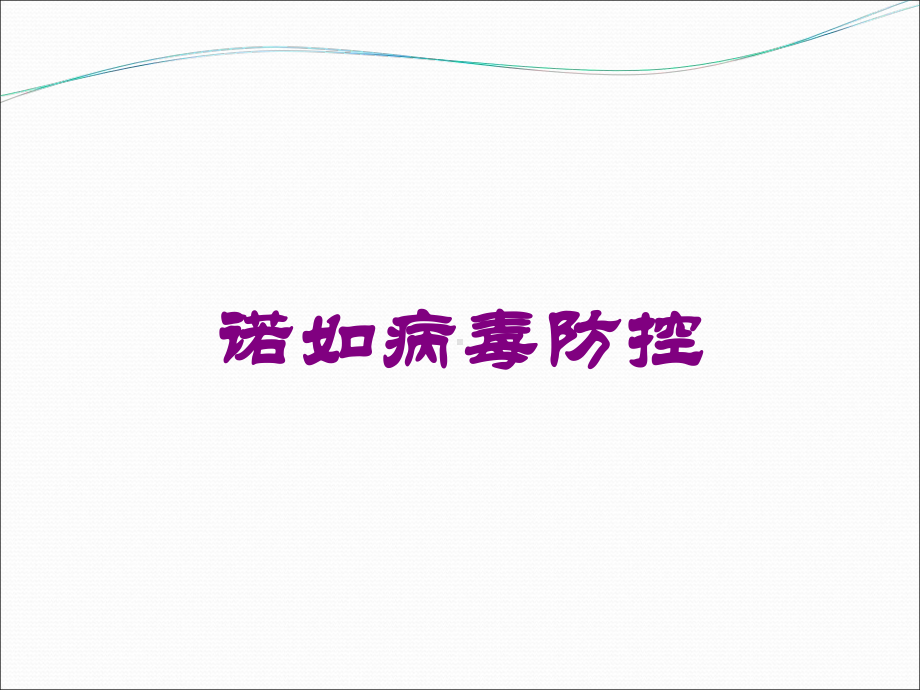 诺如病毒防控培训课件.ppt_第1页