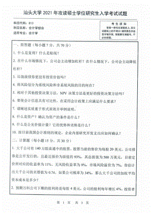 2021年汕头大学硕士考研真题813会计学综合.pdf