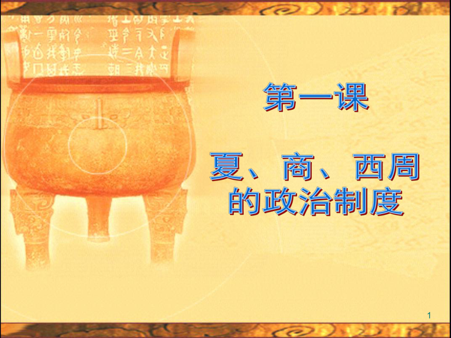 《夏商西周的政治制度》ppt课件.ppt_第1页