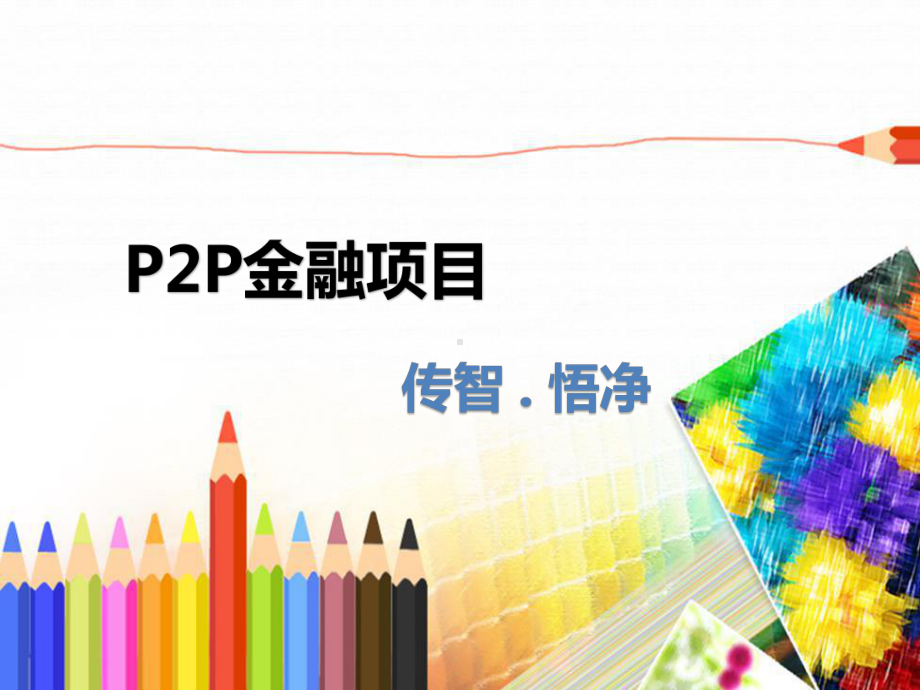 P2P金融项目课件.ppt_第1页