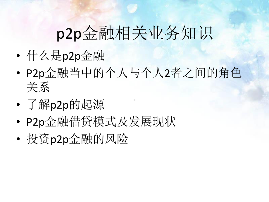 P2P金融项目课件.ppt_第2页