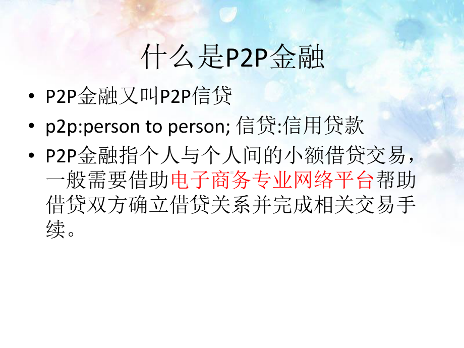 P2P金融项目课件.ppt_第3页