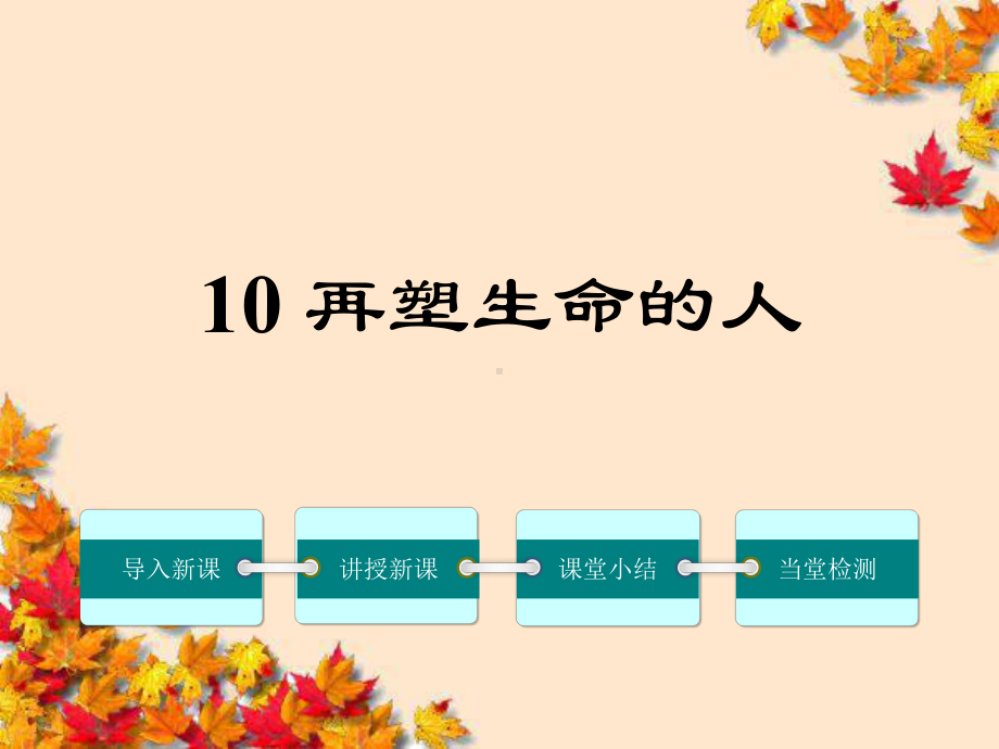 七年级语文上册-10《再塑生命的人》课件-(新版)新人教版.ppt_第1页