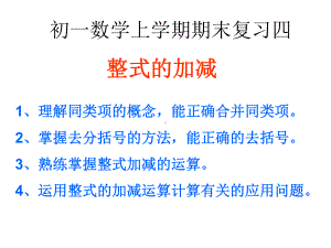 整式的加减复习课件精选教学PPT.ppt