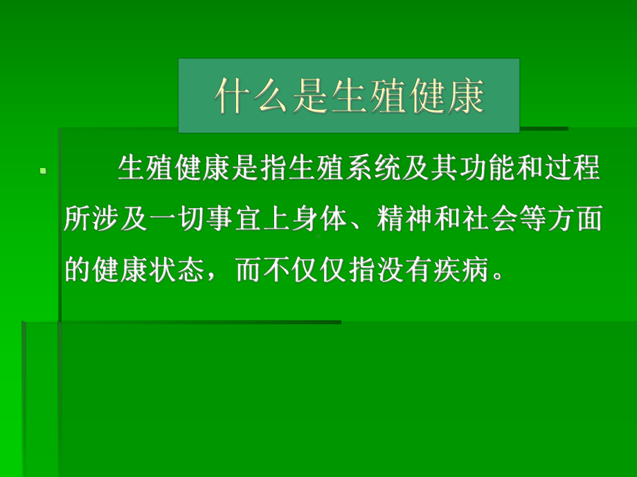 性与生殖健康-PPT课件.ppt_第3页