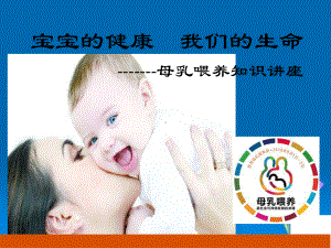 母乳喂养周PPT课件.pptx