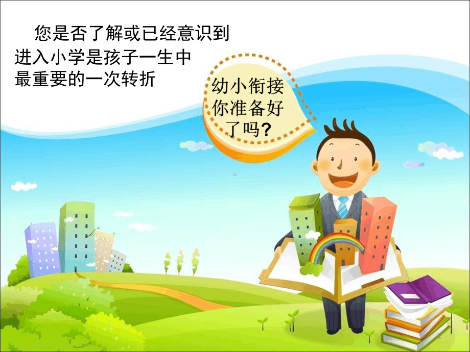 幼小衔接招生讲座课件.ppt_第2页