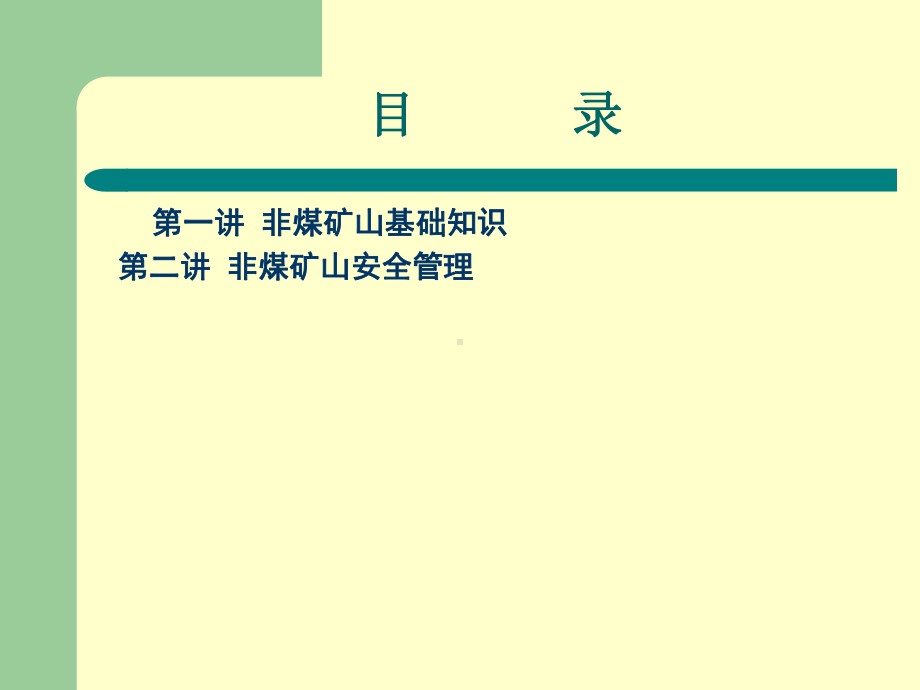 露天矿山安全培训课件(经典).ppt_第2页