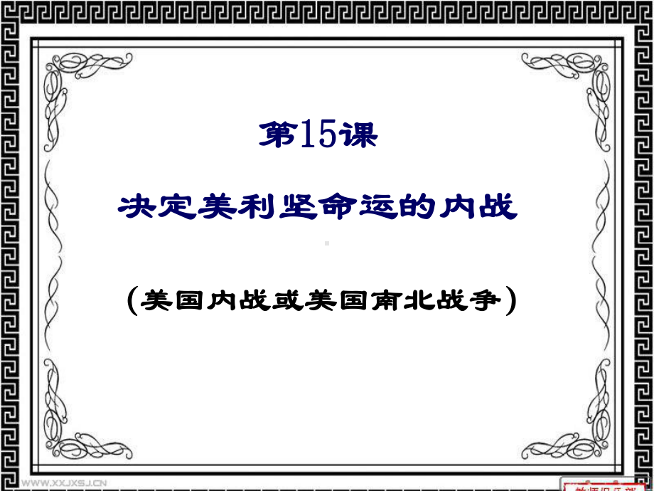 美国内战课件.ppt_第1页