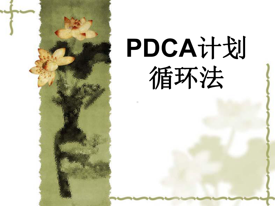 PDCA和1+3培训课件.pptx_第1页