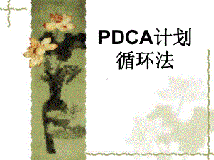 PDCA和1+3培训课件.pptx