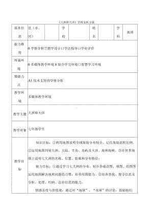 《大洲和大洋》学情分析方案.docx